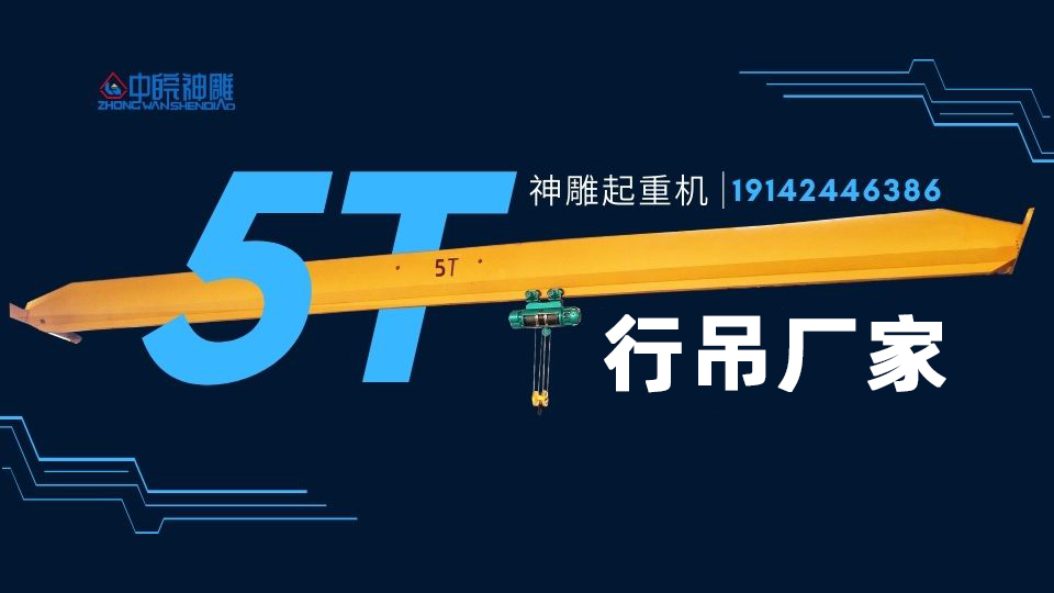 5t单梁行车