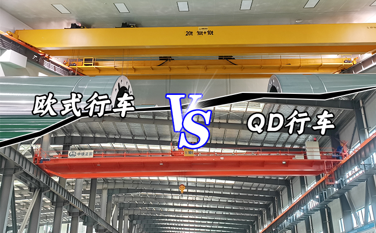 QD行车好还是欧式行车