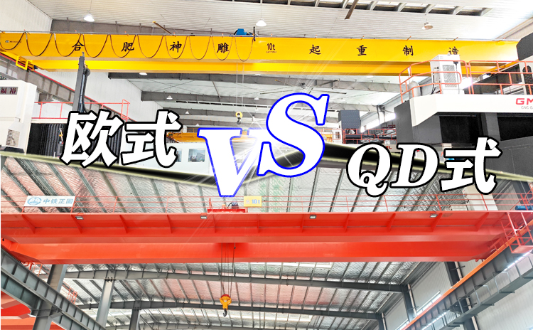 qd双梁和欧式双梁行车哪个好
