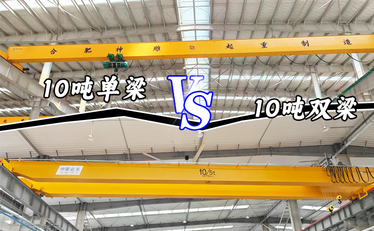 10吨行车选单梁还是双梁？