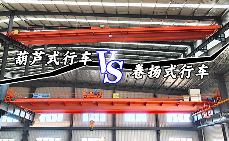 葫芦式行车VS卷扬式行车