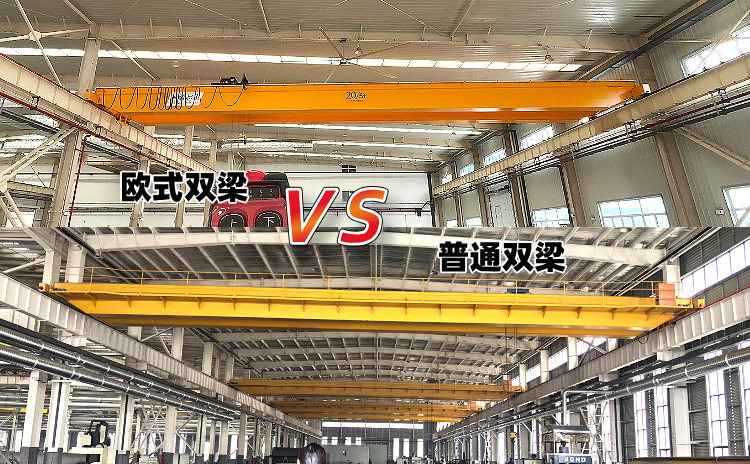 欧式双梁与普通双梁的价格