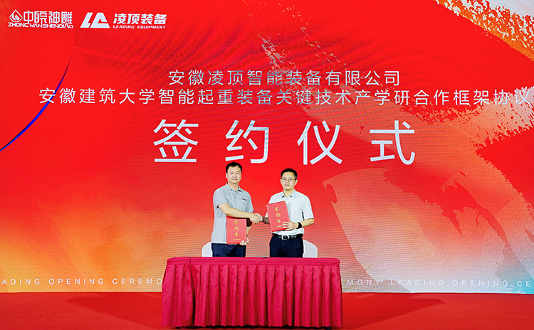 凌顶装备与安徽建筑大学签约智能起重装备关键技术产学研合作框架协议