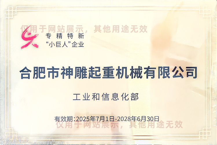 合肥市神雕起重机械有限公司专精特新“小巨人”企业