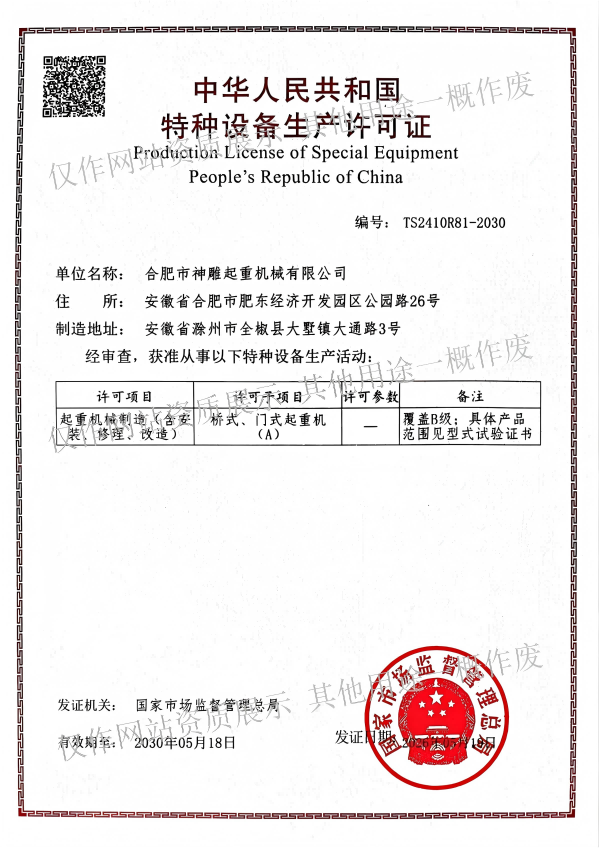 合肥市神雕起重机械有限公司特种设备生产许可证