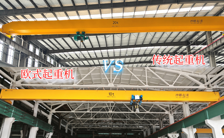 欧式起重机VS传统起重机